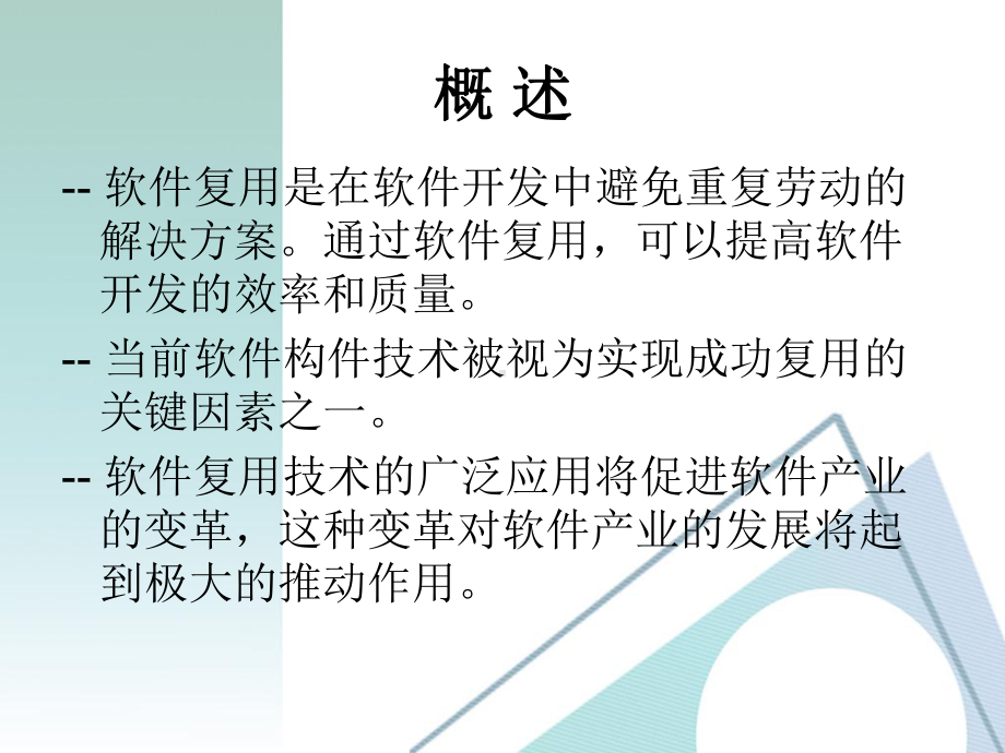 软件复用与软件构件课件.ppt_第2页