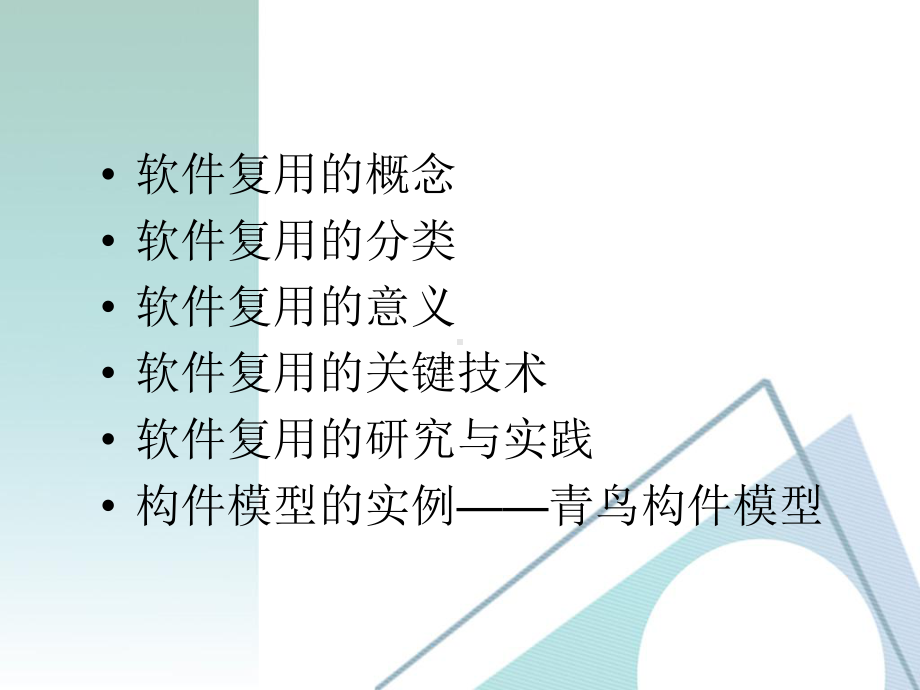 软件复用与软件构件课件.ppt_第3页