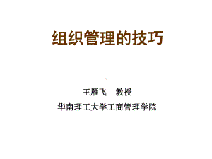 组织管理的技巧课件.ppt