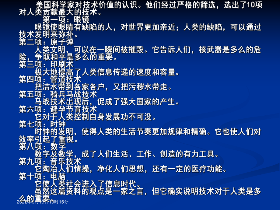 美国科学家对技术价值的认识他们经过严格的筛选选出了课件.ppt_第1页