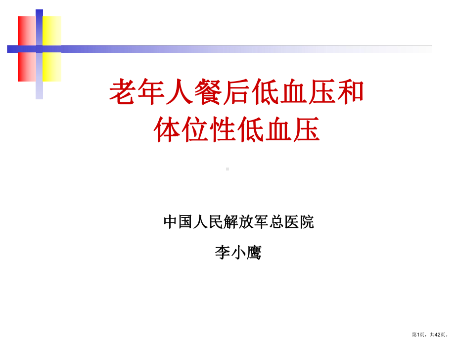 老年人餐后低血压和体位低血压课件.ppt_第1页