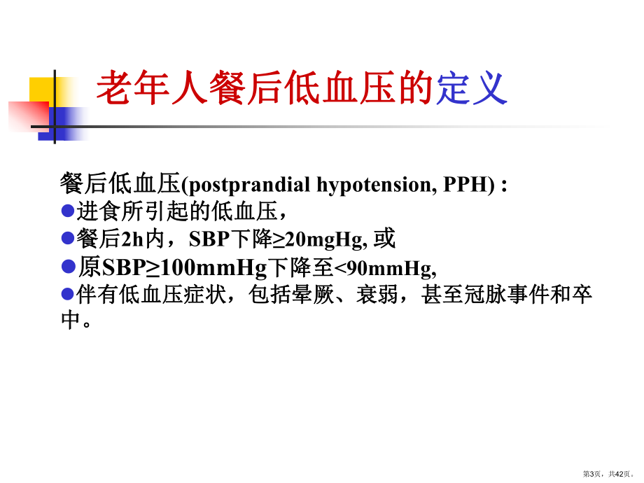 老年人餐后低血压和体位低血压课件.ppt_第3页