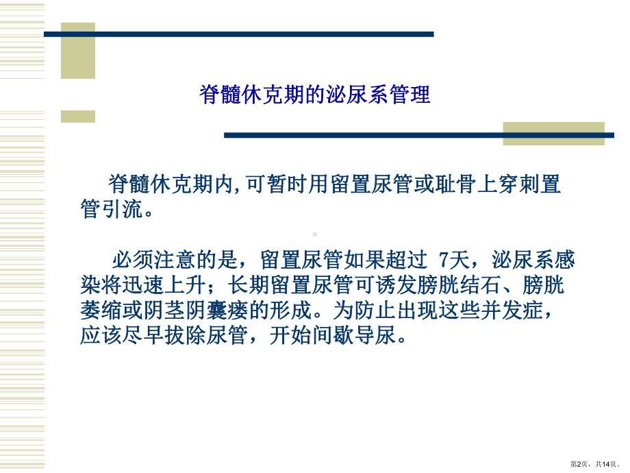 脊髓损伤患者的泌尿系统管理课件.ppt_第2页