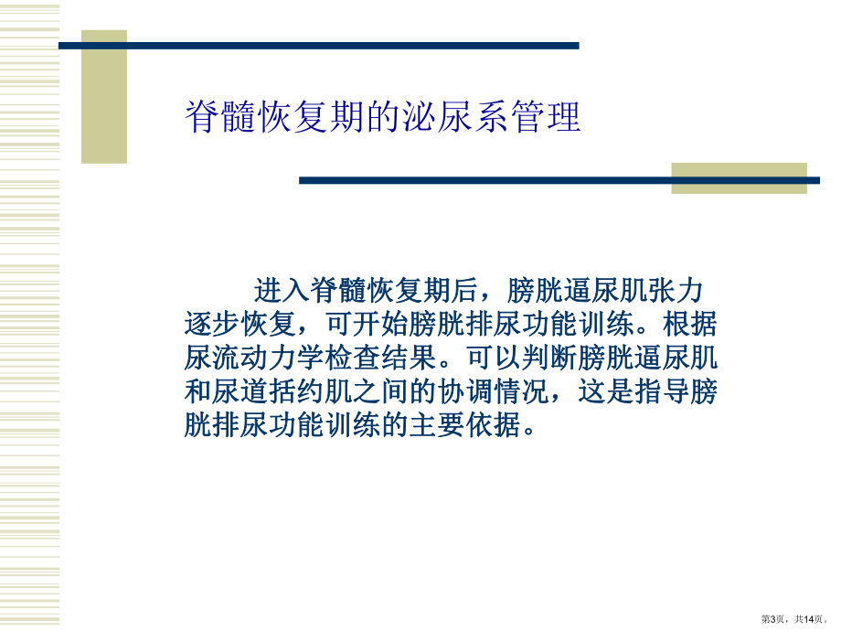 脊髓损伤患者的泌尿系统管理课件.ppt_第3页