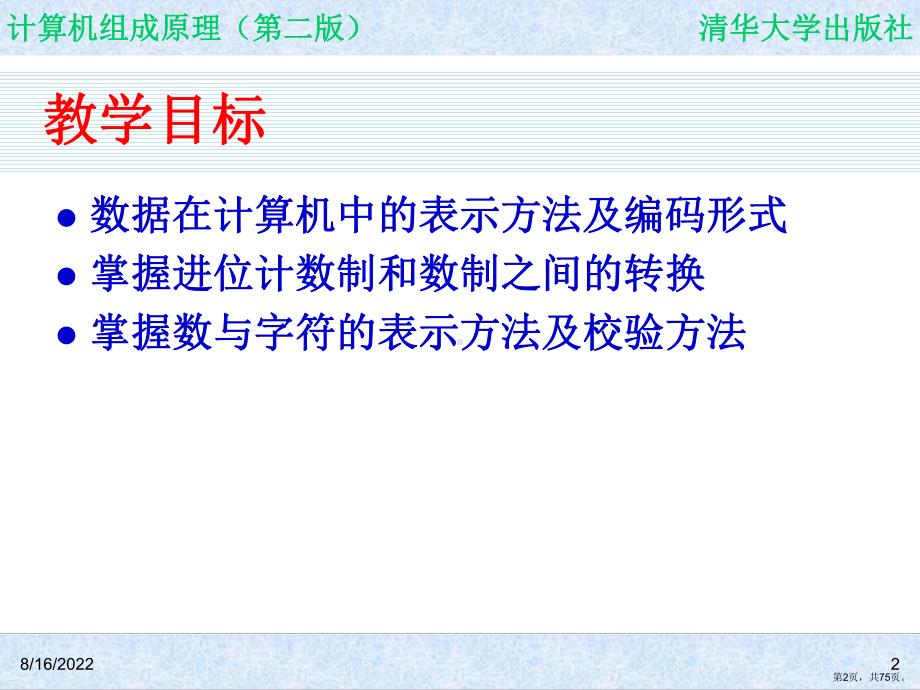 计算机组成原理(第二版)第2章计算机中的数据表示课件.ppt_第2页