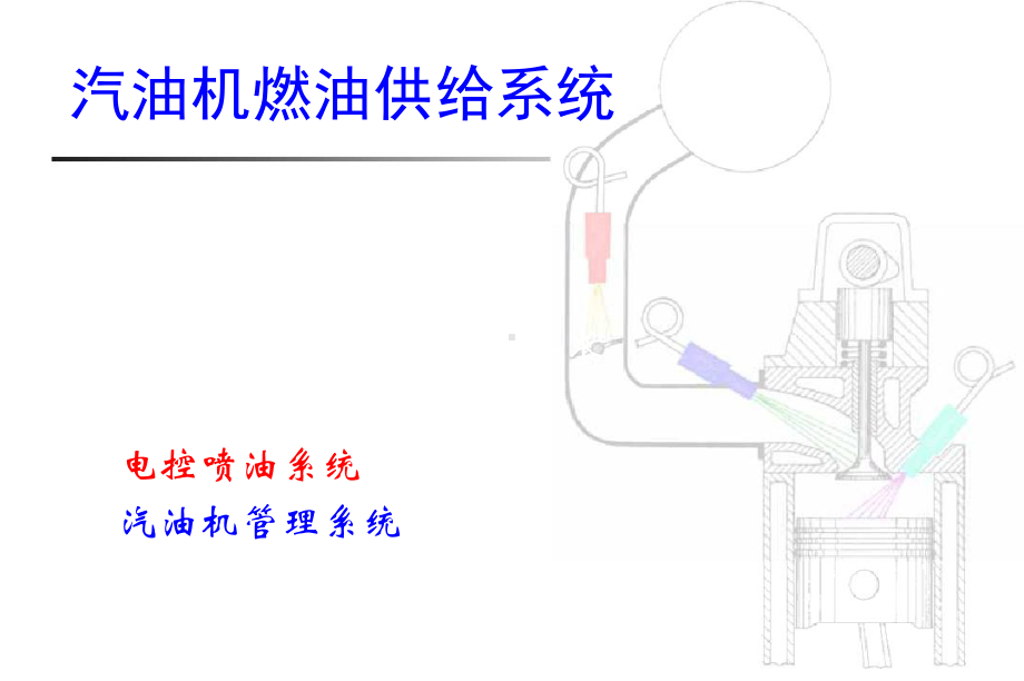 课件汽车构造I(8)汽油机燃油供给系统.ppt_第3页