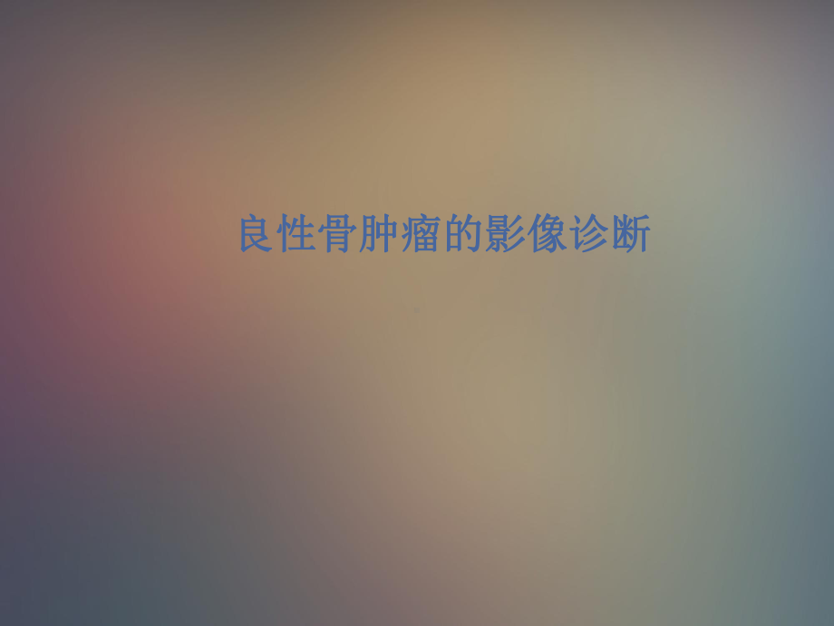 良性骨肿瘤诊断-ppt课件.ppt_第1页