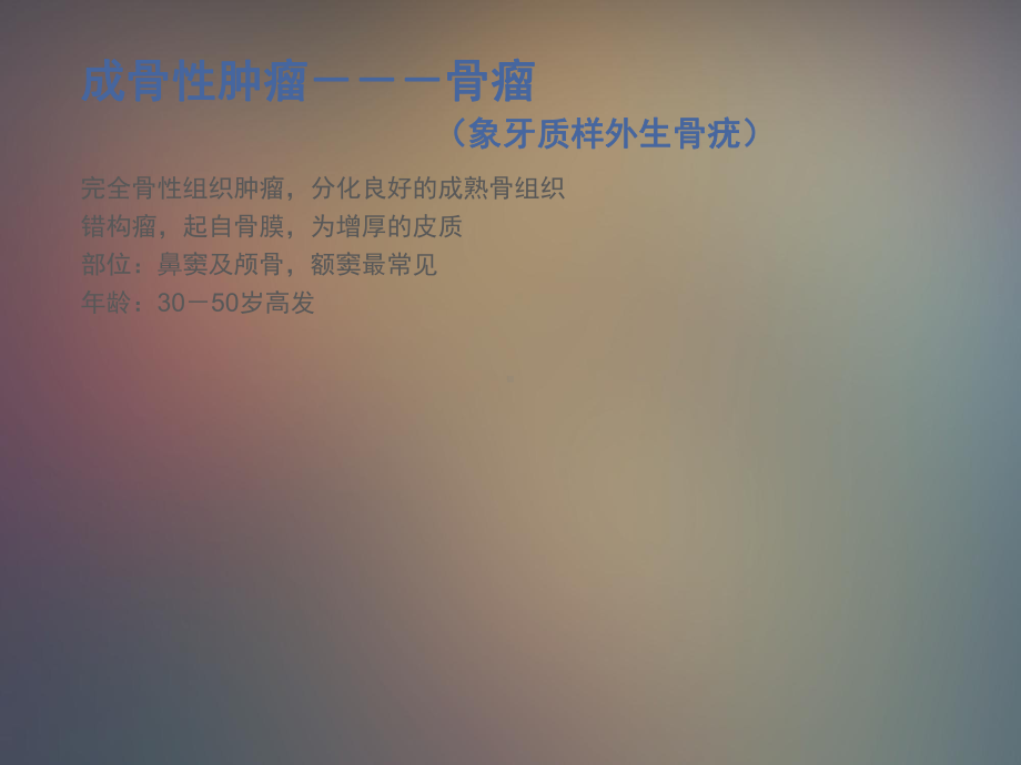 良性骨肿瘤诊断-ppt课件.ppt_第3页