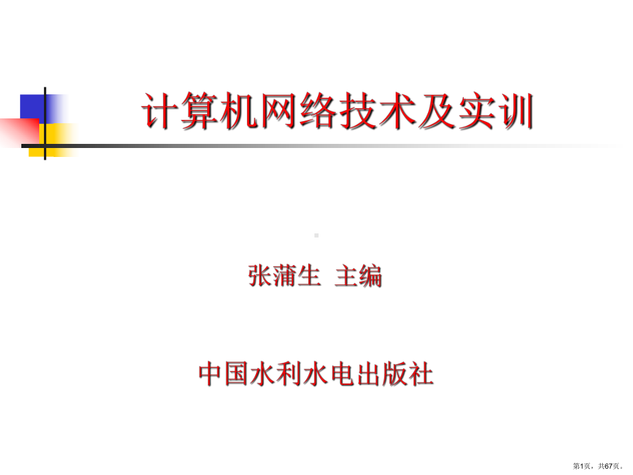 计算机网络与通信基础.课件.ppt_第1页