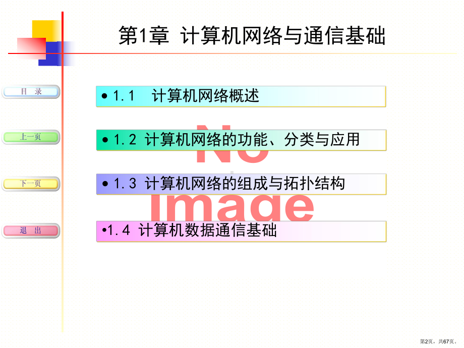 计算机网络与通信基础.课件.ppt_第2页