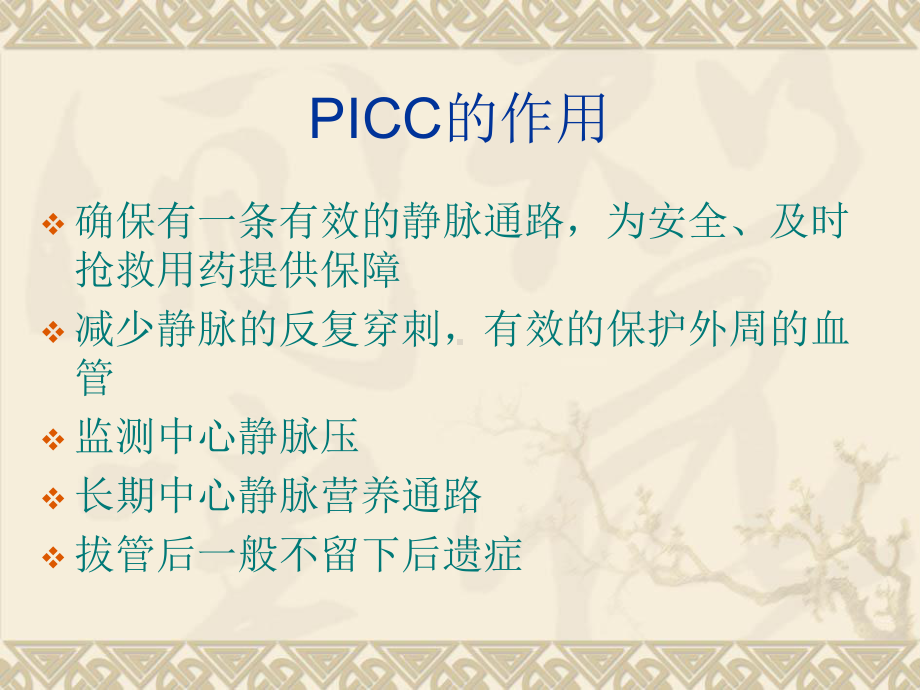 经外周穿刺中心静脉导管(PICC)护理课件.ppt_第3页