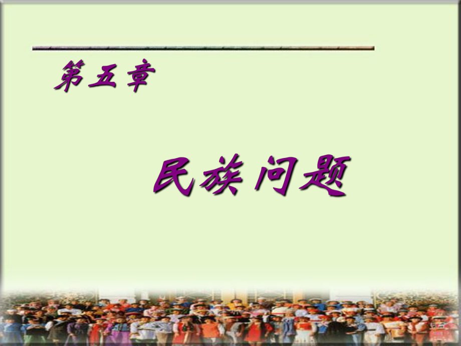 民族问题课件.ppt_第1页