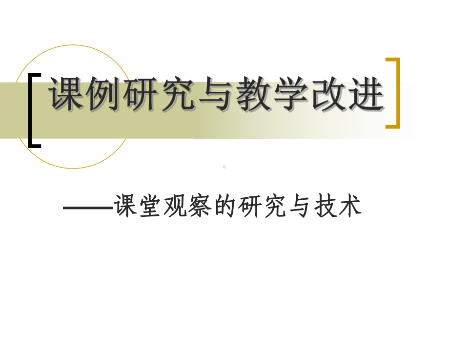 课例研究与教学改进-课堂观察的研究与技术解析课件.ppt_第1页