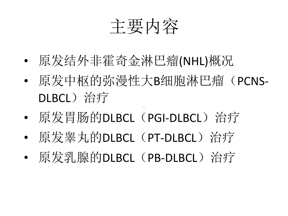 结外DLBCL治疗策略-精选课件.pptx_第2页