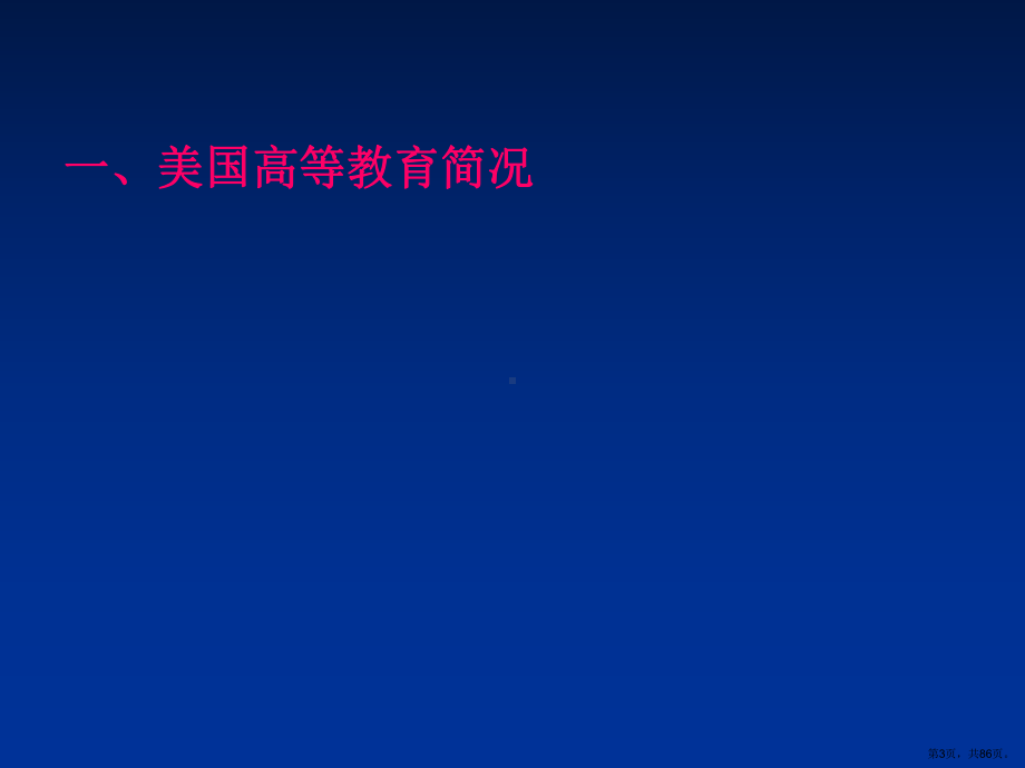 美国高等教育改革发展动态分析与借鉴汇总课件.ppt_第3页