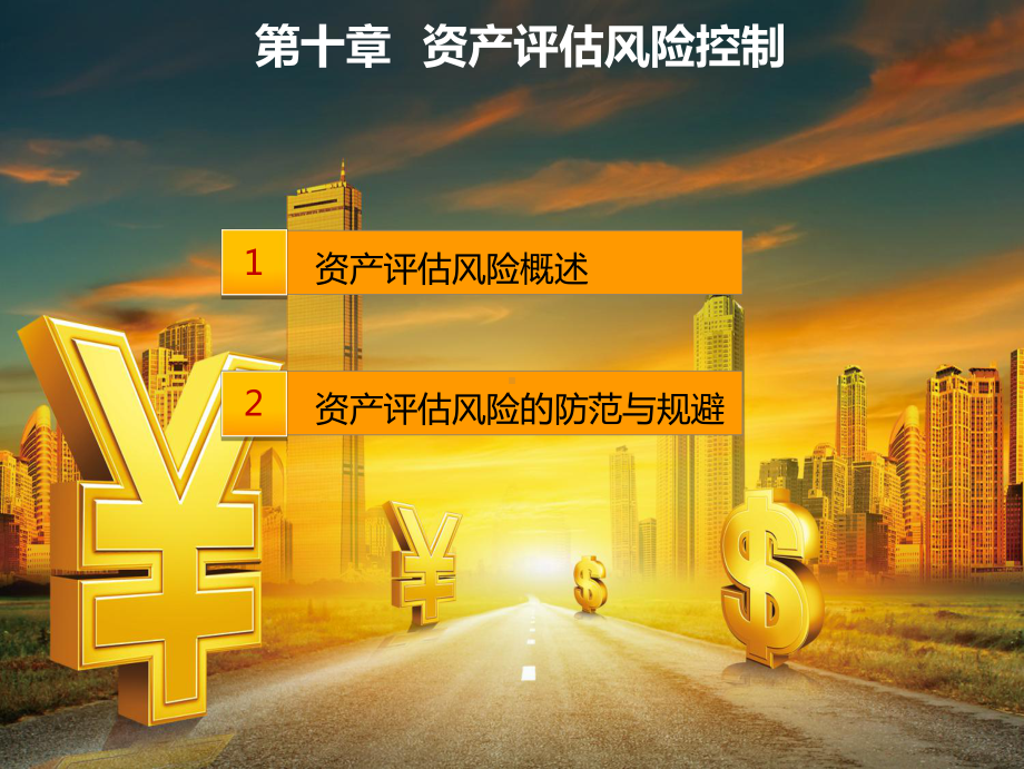 资产评估风险控制课件.ppt_第1页