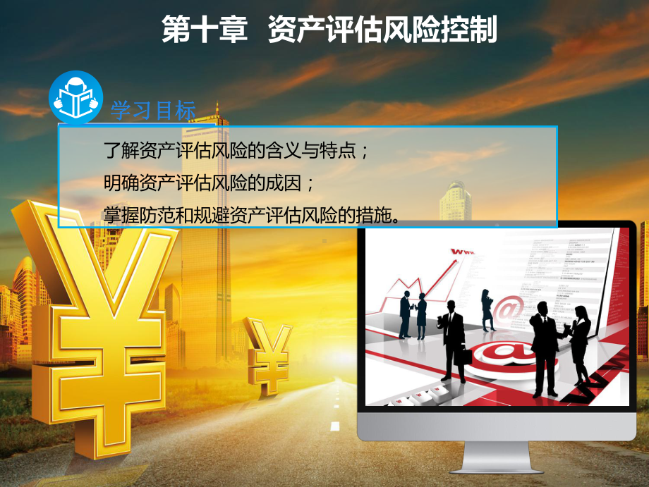 资产评估风险控制课件.ppt_第2页