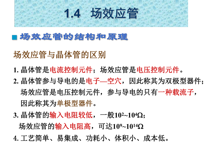 半导体器件场效应管课件.ppt_第1页