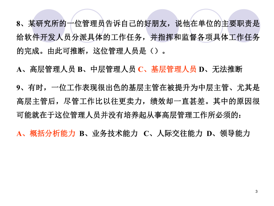 管理学的每章练习课件.ppt_第3页