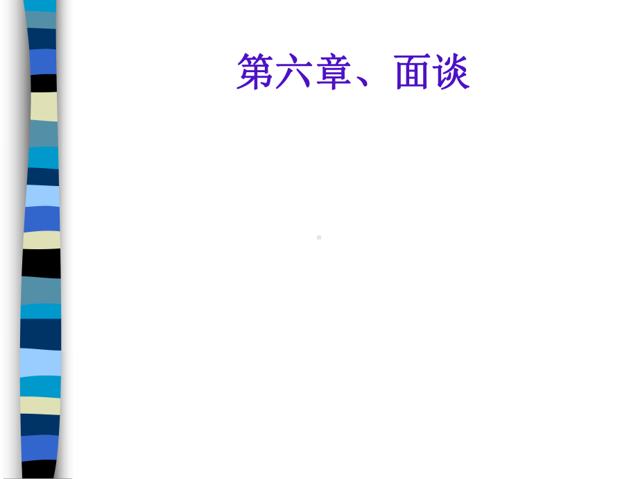 管理沟通与技巧第六章课件.ppt_第1页