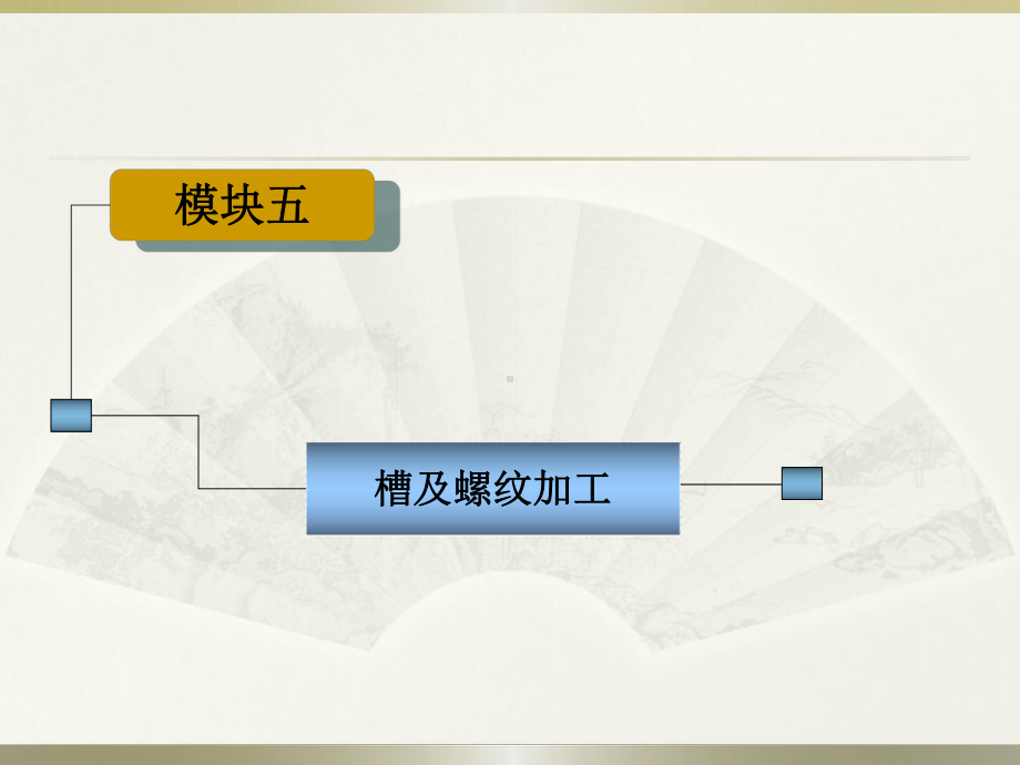 螺纹加工工艺分析课件.ppt_第1页