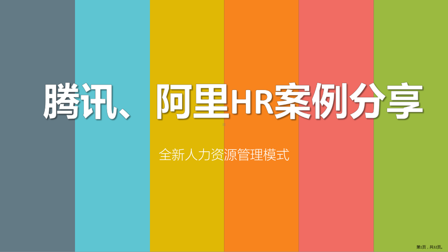 腾讯、阿里HR案例分享-全新人力资源管理模式课件.pptx_第1页