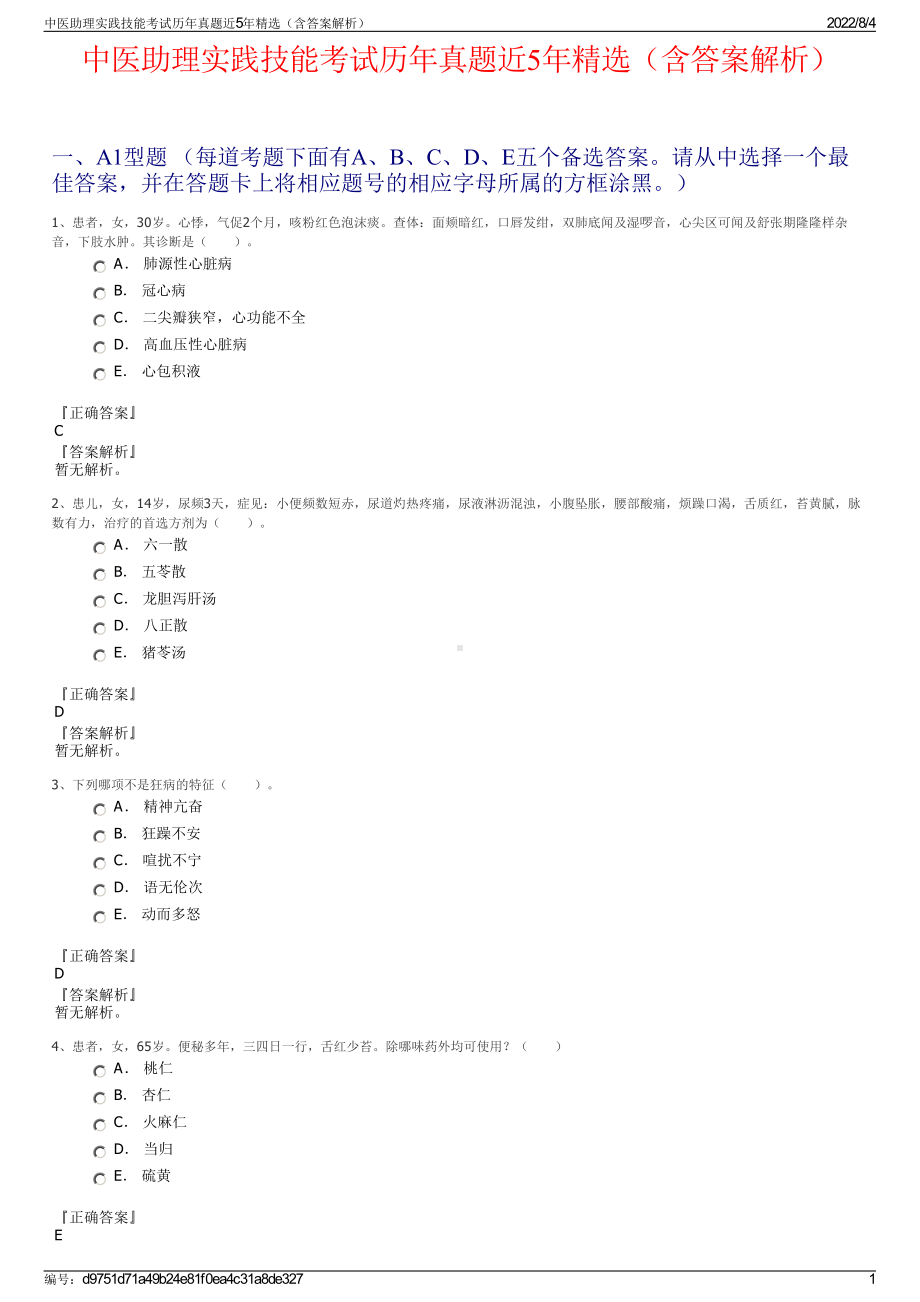 中医助理实践技能考试历年真题近5年精选（含答案解析）.pdf_第1页