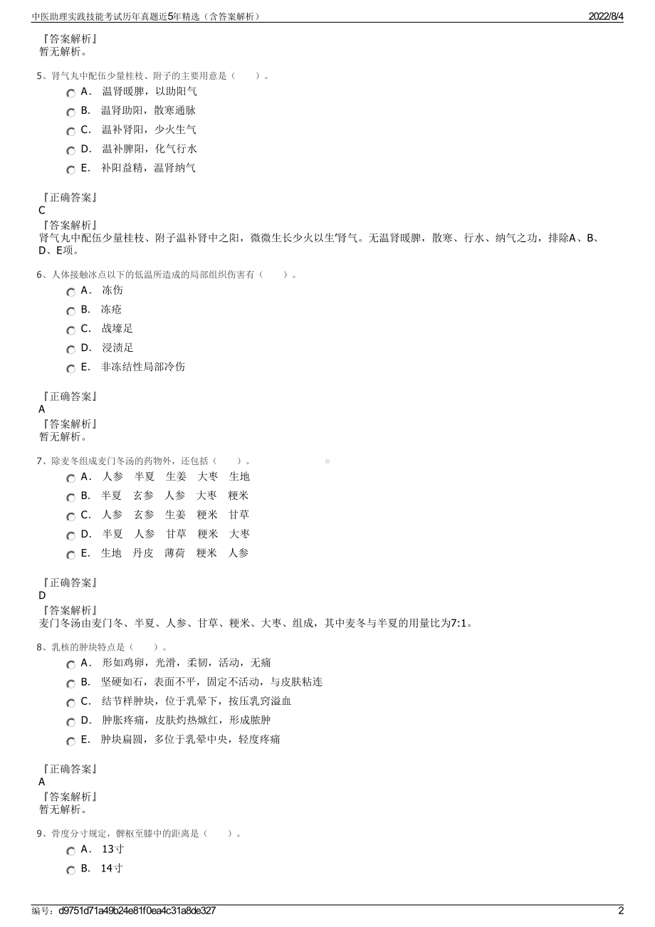 中医助理实践技能考试历年真题近5年精选（含答案解析）.pdf_第2页