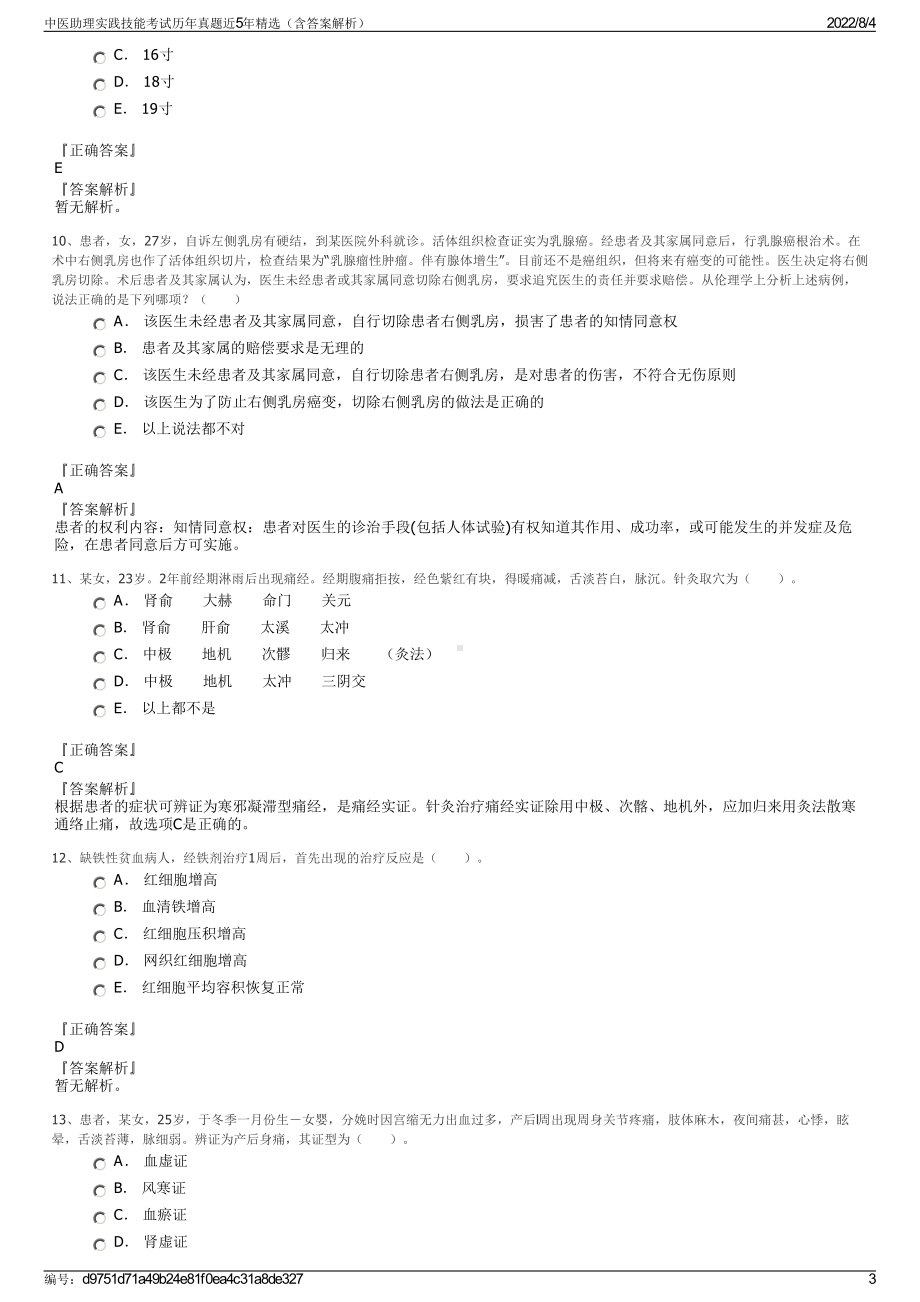 中医助理实践技能考试历年真题近5年精选（含答案解析）.pdf_第3页