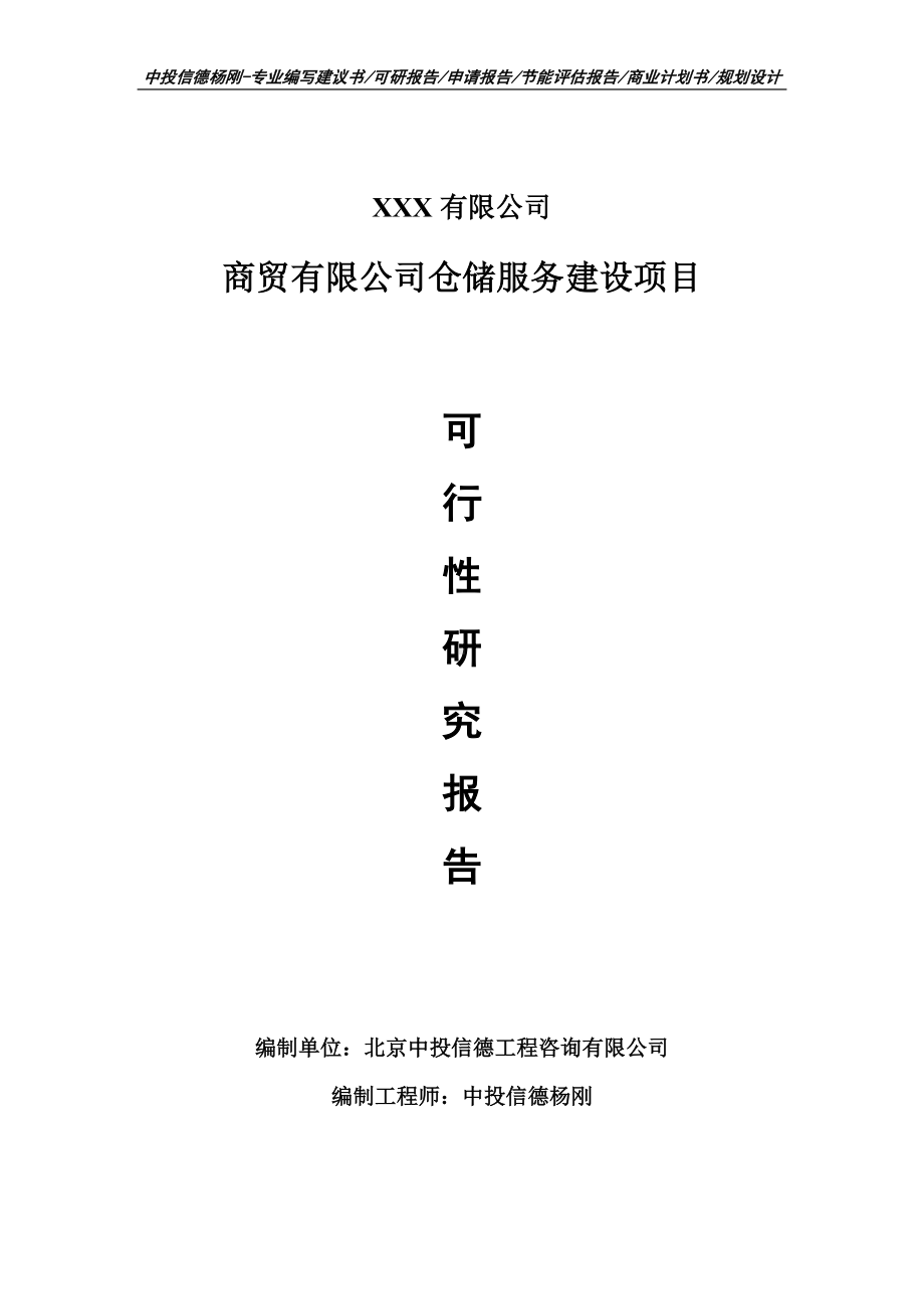 商贸有限公司仓储服务建设项目可行性研究报告申请书备案.doc_第1页