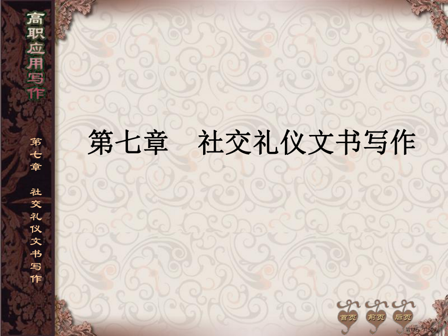 财经写作第七章社交礼仪文书写作课件.ppt_第1页