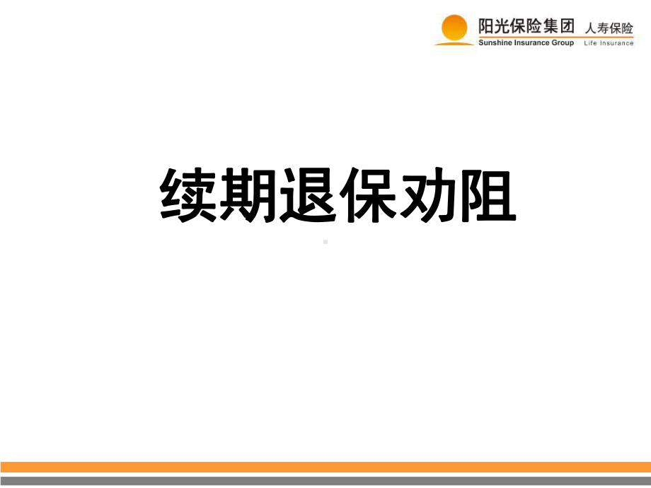 续期退保劝阻课件.ppt_第1页