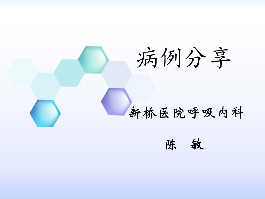 肺部阴影病例分享课件.ppt_第1页