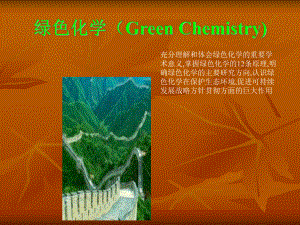 绿色化学(Green讲解课件.ppt