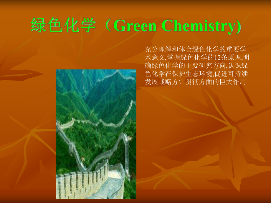 绿色化学(Green讲解课件.ppt_第1页