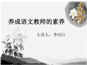 语文教师的素养课件.ppt