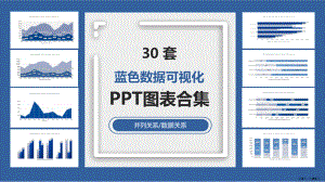 蓝色数据可视化图表课件.pptx