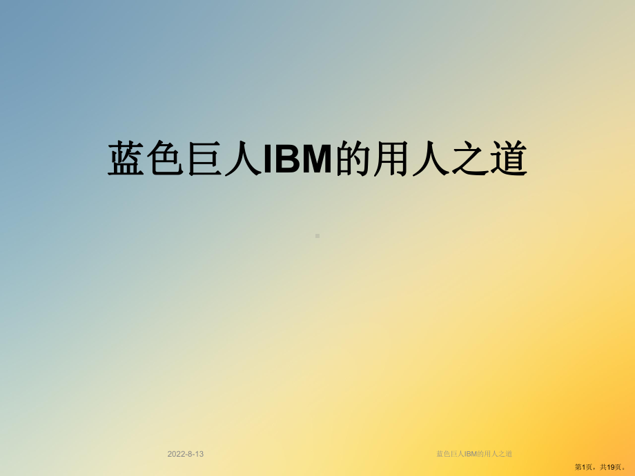 蓝色巨人IBM的用人之道课件.ppt_第1页