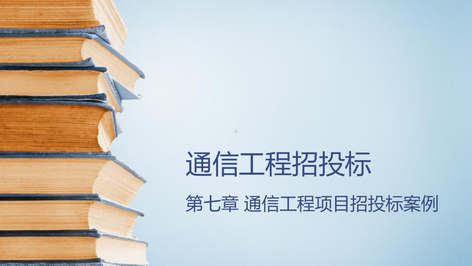 通信工程项目招投标第7章通信工程项目招投标案例课件.pptx_第1页