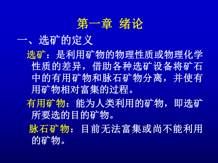 选矿学基本知识讲义课件.pptx_第2页