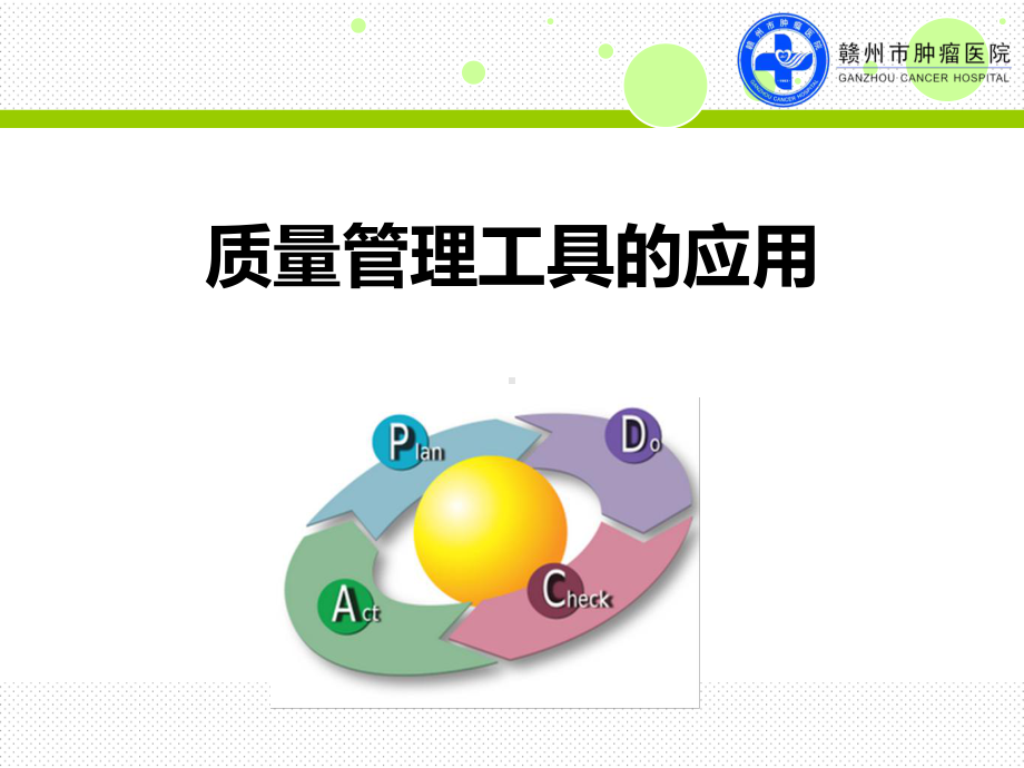 质量管理工具应用培训课件.ppt_第1页