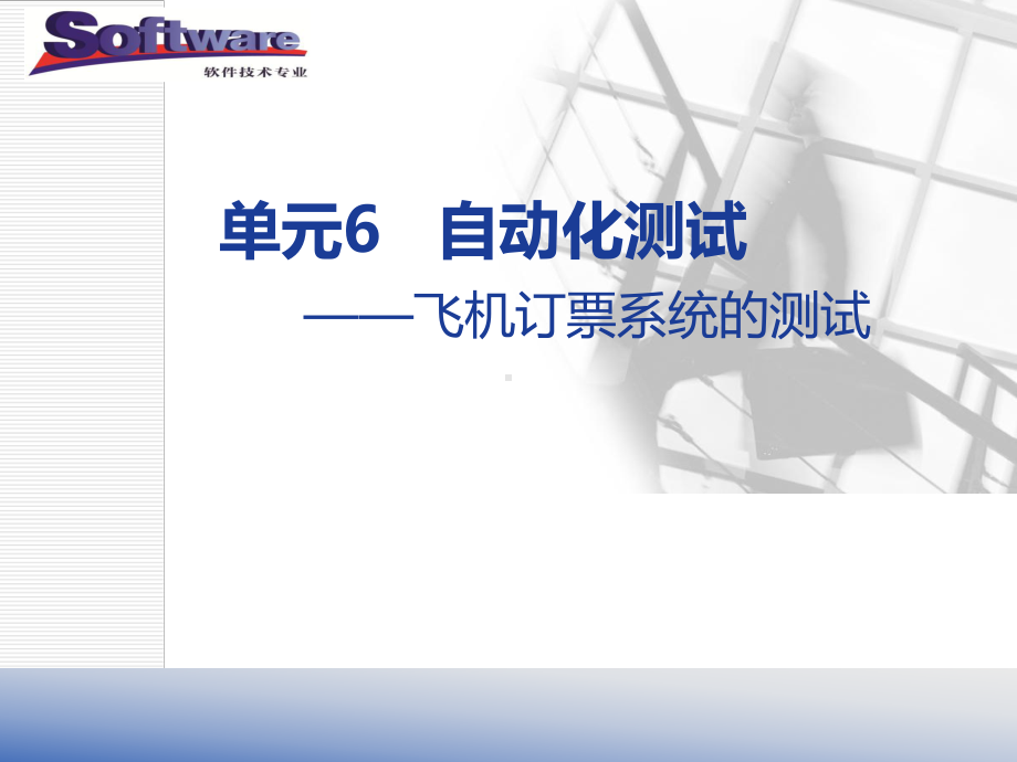 软件测试单元6-自动化测试课件.ppt_第1页