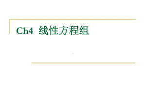 线性代数线性方程组课件.ppt