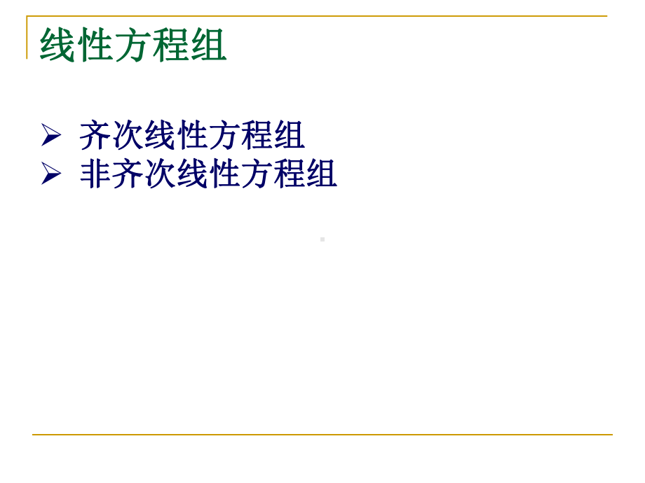 线性代数线性方程组课件.ppt_第2页