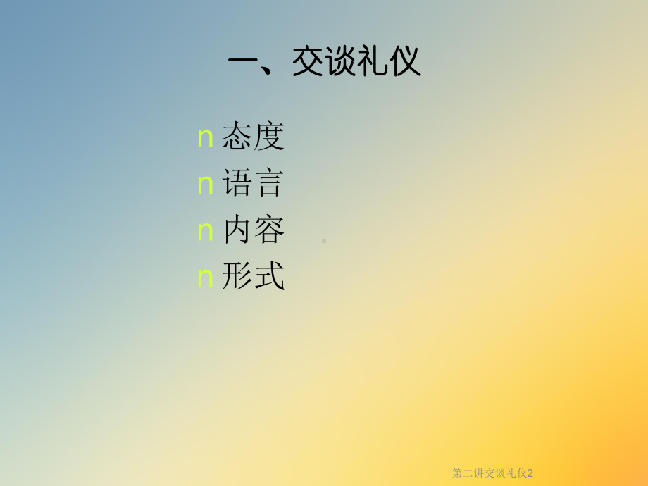 交谈礼仪2课件.ppt_第3页