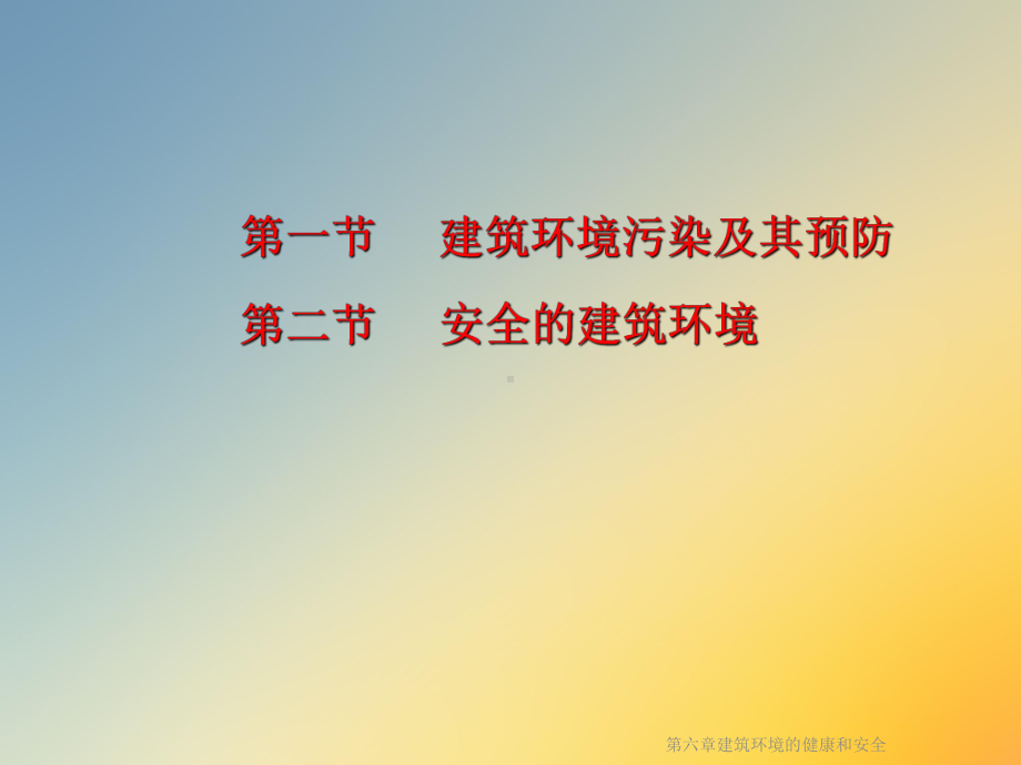 建筑环境的健康和安全课件.ppt_第2页