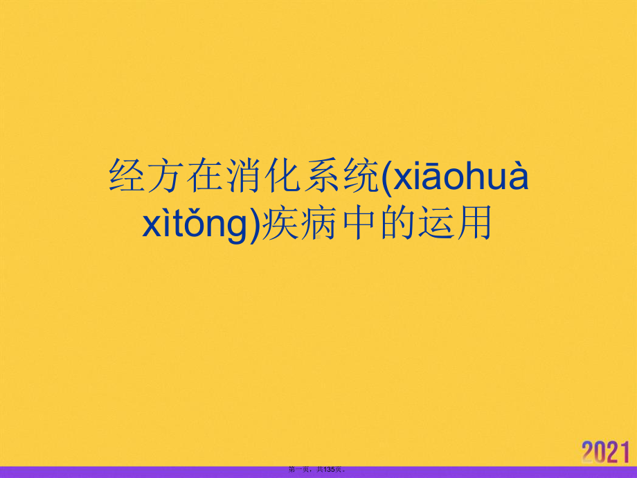 经方在消化系统疾病中的运用课件.pptx_第1页