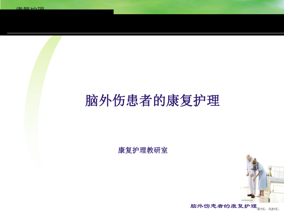 脑外伤患者的康复护理课件.ppt_第1页