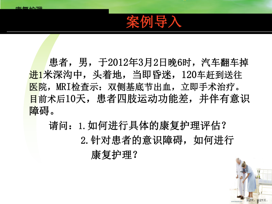 脑外伤患者的康复护理课件.ppt_第2页