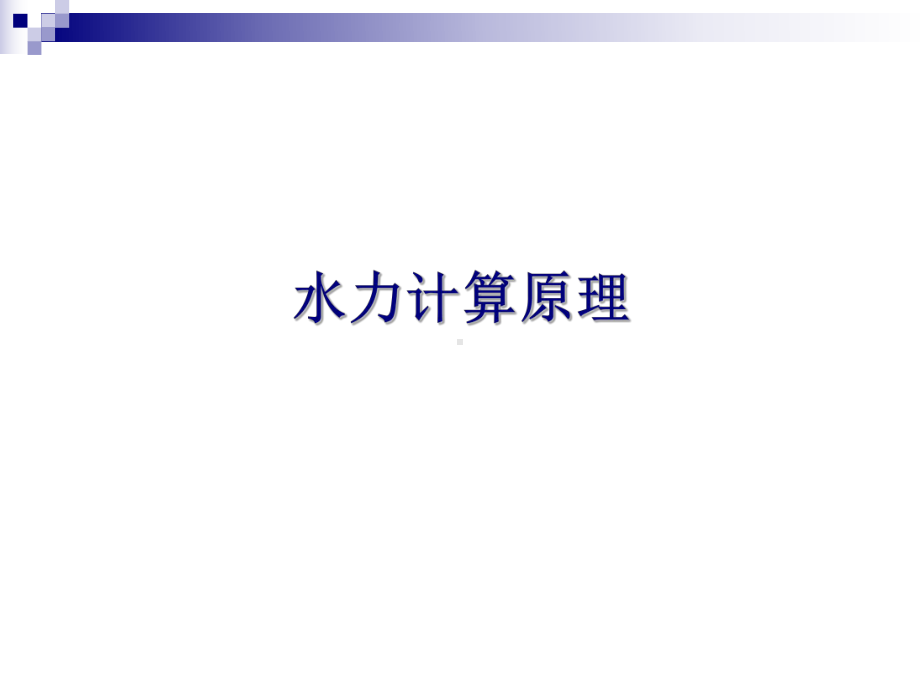 室内热水供暖系统水力计算课件.ppt_第2页